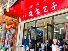 -胡家包子·清真(大众巷店)