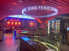 -庆峰龙虾烧烤(合肥一店)