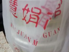 -慧娟面馆·餐厅(望江路店)