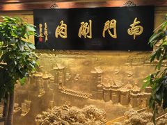 -南门涮肉(东单店)