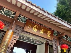 -惠州西湖丰渚园