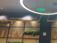 -豪客来牛排(天阳D32店)