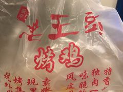 -老王头烤鸡(建大四小区店)