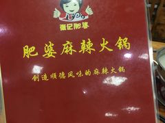 -肥婆麻辣火锅.顺德首创药材麻辣火锅(容桂店)