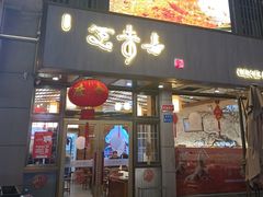 -笑来喜馄饨小笼工坊店(湖滨街店)