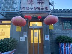 门面-悦宾饭馆(翠花胡同店)