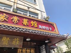-聚贤莊