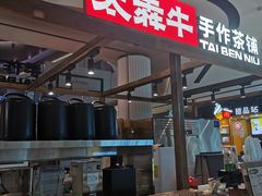 -太犇牛手作茶铺(江北虹悦城店)