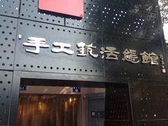 -手工艺活态馆