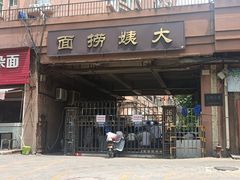 -大姨捞面(新安花园店)