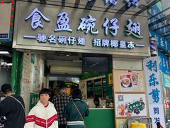 -食盈碗仔翅(星玺广场店)