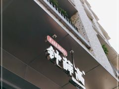 门面-钟薛高(南头古城店)