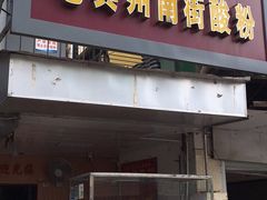 门面-老宾州南街酸粉店(民族大道店)