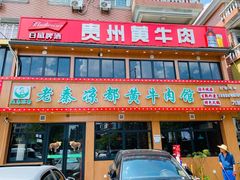 门面-老秦凉都黄牛肉馆(九堡店)