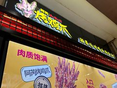 -阿芮烤鸡爪(世纪金源店)