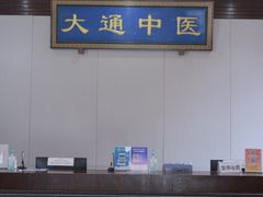 -大通中医馆