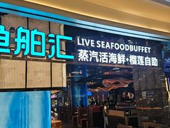 -渔舶汇蒸汽活海鲜·榴莲自助(领展中心城店)