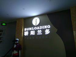 -合肥骄阳兰多产后恢复中心(天鹅湖万达店)
