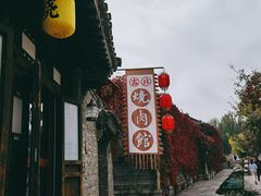 -烧肉馆(古北水镇景区店)