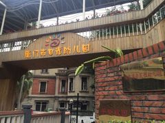 -厦门市日光幼儿园