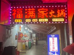 -福满家火锅26年江景(十八梯店)