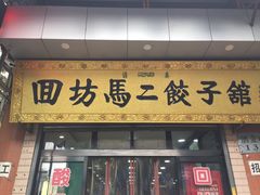 门面-回坊马二饺子馆