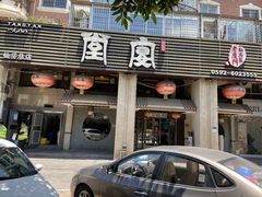 门面-堂宴·老厦门私房菜(1988仙岳总店)