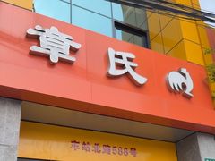 -章氏(车站北路店)