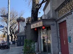 -裕德孚·非遗手切涮羊肉(东直门内大街店)