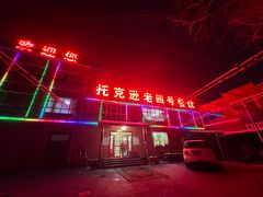 -托克逊老四号餐厅