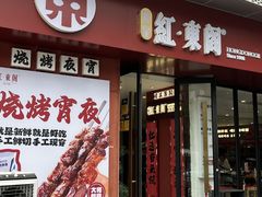 -红东阁东北菜烤肉酒馆(CROSS万象汇店)