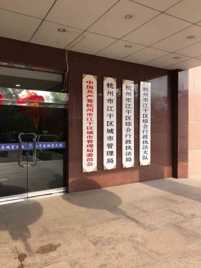 城管大楼-西门-"江干区城管局 去城管局办事,居然在四堡.