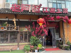 -老阿爸鲜鱼土菜(昆山花桥店)