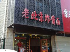 门面-老北京正宗炸酱面(渤海明珠店)