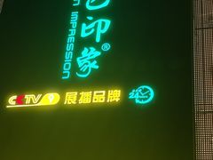 -金色印象·4K影院式足体养生(石碾盘店)