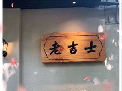 -老吉士酒家(天平路店)