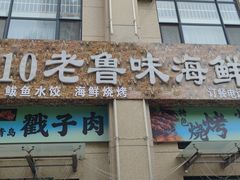 -1910老鲁味海鲜·戳子肉·青岛菜(金沙滩店)