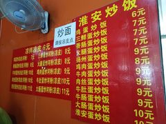 菜单-淮安人特色蛋炒饭(李府街店)