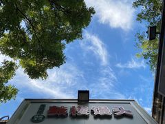 -天泽祥·鼓楼馒头(鼓楼店)