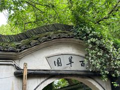 -绍兴鲁迅故里·沈园景区