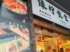 -绿柠食堂(北外滩店)