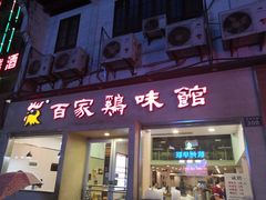 门面-百家鸡味馆(清泰店)