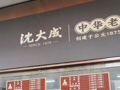 -沈大成(南京东路店)