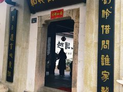 -绍兴鲁迅故里·沈园景区