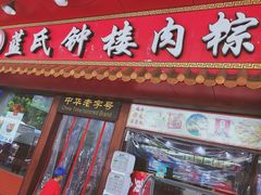 -蓝氏钟楼肉粽