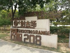 -中国北方国际射击场