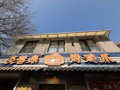 -芙蓉泉·烤鸡爪(芙蓉街店)