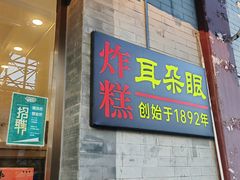 -耳朵眼炸糕(鼓楼店)
