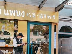 -帕蓝·暹罗料理(大学路店)