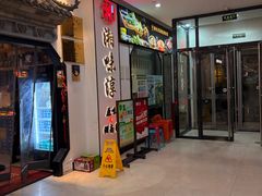 -湘味淳(千禧街店)